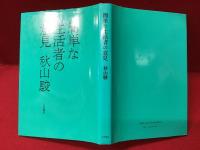 簡単な生活者の意見＜署名入り＞