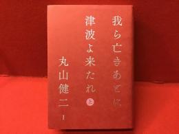 我ら亡きあとに津波よ来たれ＜上巻のみ＞