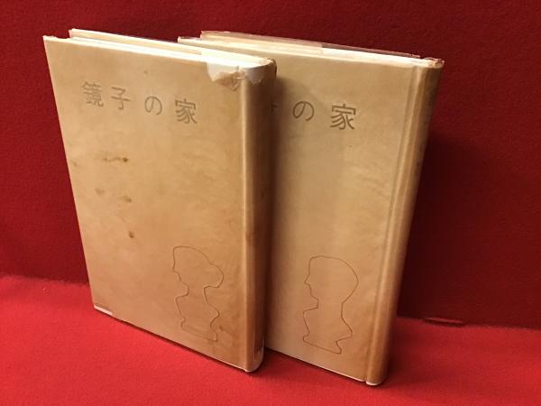 著者署名入り 三島由紀夫 鏡子の家 第一部 第二部