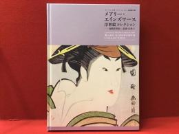 メアリー・エインズワース浮世絵コレクション : 初期浮世絵から北斎・広重まで : オーバリン大学アレン・メモリアル美術館所蔵