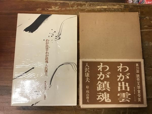 わが出雲・わが鎮魂(入沢康夫 著) / 古本、中古本、古書籍の通販