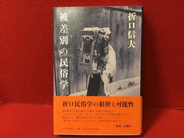 被差別の民俗学(折口信夫著) / 古本、中古本、古書籍の通販は