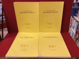 【4冊一括】日本史史料研究会研究叢書　　・3『史料集「青氈文庫」所蔵文書』（2008年　佐藤　誠・岡田謙一校訂　61p）　・8『史料集「柴屋舎文庫」所蔵文書』（2011年　柴辻俊六・丸島和洋・生駒哲郎編　94p）　・12『史料集「萬葉莊文庫」所蔵文書』（2013年　柴辻俊六・千葉篤志編　96p）　・19『史料集「柴屋舎文庫」所蔵文書2』（2015年　柴辻俊六・千葉篤志・小川　雄編　94p）