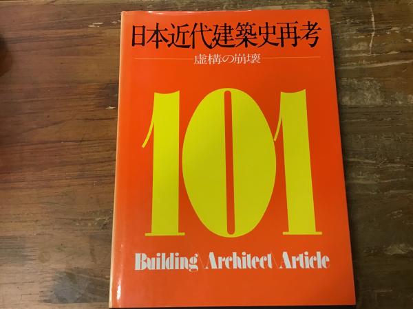 日本近代建築史再考 : 虚構の崩壊 / 古本、中古本、古書籍の通販は