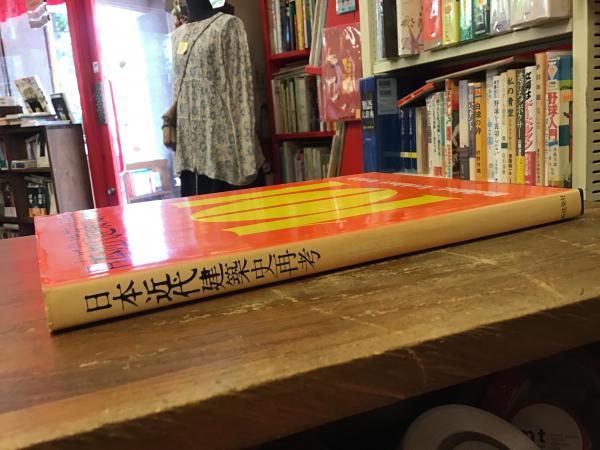 日本近代建築史再考 : 虚構の崩壊 / 古本、中古本、古書籍の通販は
