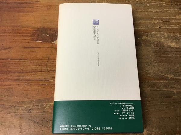 本 トリスタン・ツァラ『アンチピリン氏はじめて天空冒険ほか』、書肆