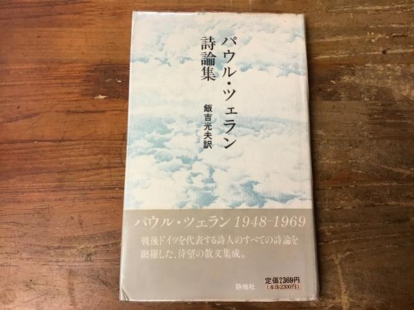 Amazon.com: パウル・ツェラン詩集 (双書・20世紀の詩人 5
