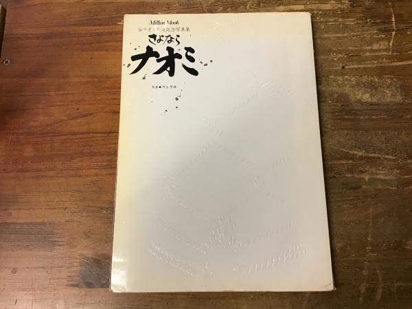 谷ナオミ 引退記念写真集 さよならナオミ