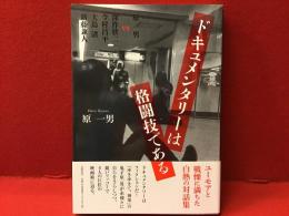 ドキュメンタリーは格闘技である＜ペン識語署名入り＞