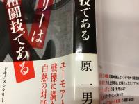 ドキュメンタリーは格闘技である＜ペン識語署名入り＞