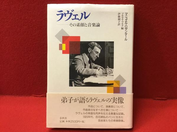 ラヴェル その素顔と音楽論 | M. ロザンタール |本 | 通販 | Amazon