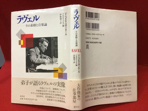 ラヴェル : その素顔と音楽論　マニュエル・ロザンタール著 ラヴェル : その素顔と音楽論(マニュエル・ロザンタール 著