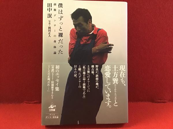【直筆サイン入り】田中泯 僕はずっと裸だった : 前衛ダンサーの身体論 直筆サイン入り】田中泯 僕はずっと裸だった : 前衛ダンサーの