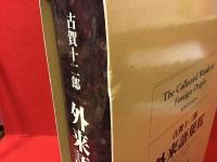 外来語集覧