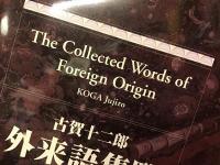 外来語集覧
