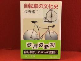 自転車の文化史＜中公文庫＞