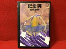 記念碑＜集英社文庫＞