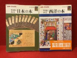 ＜カラーブックス＞『写真にみる日本の本』『写真にみる西洋の本』（2冊セット）『～西洋～』に毛筆署名・落款入り