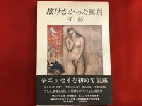 描けなかった風景　墨書識語（朔太郎引用）署名入り