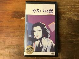 【VHS】カスバの恋