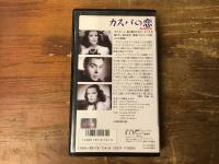 【VHS】カスバの恋