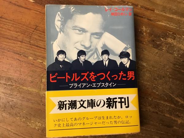 ビートルズをつくった男 : ブライアン・エプスタイン ＜新潮文庫