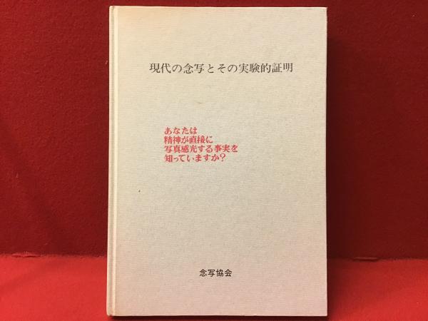 現代の念写とその実験的証明 三密堂書店 / 現代の念写とその実験的証明