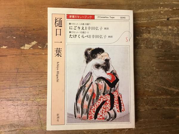 にごりえ ; たけくらべ(樋口一葉著 ; 幸田弘子朗読) / 古本