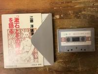 新潮カセット講演　『漱石とその時代を語る』　江藤淳講演　（1カセット60分）