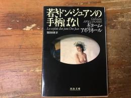 若きドン・ジュアンの手柄ばなし