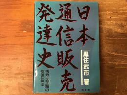 日本通信販売発達史 : 明治・大正期の英知に学ぶ