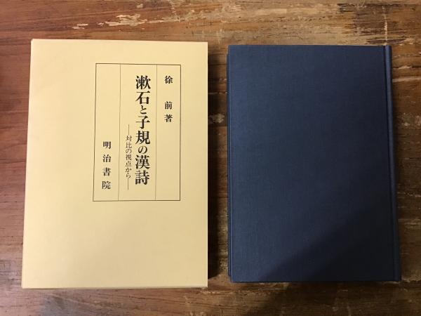 Amazon.co.jp: 漱石と子規の漢詩: 対比の視点から : 徐 前: 本
