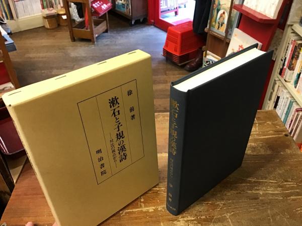 楽天ブックス: 漱石と子規の漢詩 - 対比の視点から - 徐前