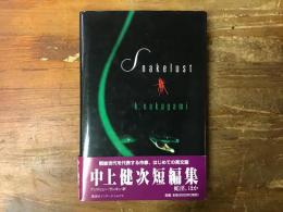 Snakelust　「中上健次短編集」