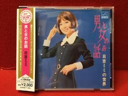 【CD】男と女のお話／日吉ミミ