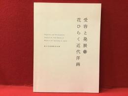 【図録】受容と発展・花ひらく近代洋画 : 国立美術館巡回展