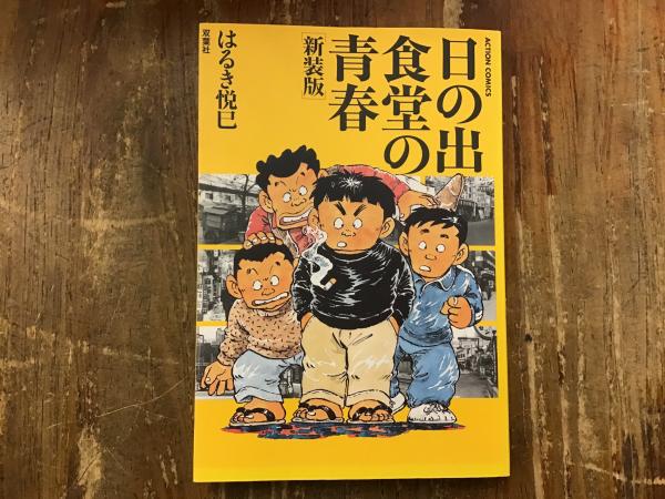 日の出食堂の青春 新装版 ACTION COMICS(はるき悦巳著) / 古本
