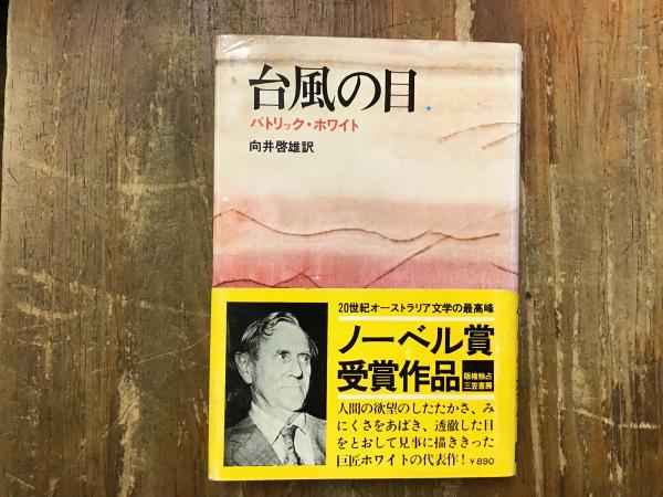 台風の目(パトリック・ホワイト 著 ; 向井啓雄 訳) / 古本、中古本、古  