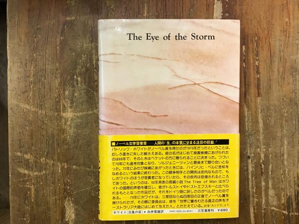 台風の目(パトリック・ホワイト 著 ; 向井啓雄 訳) / 古本、中古本、古  