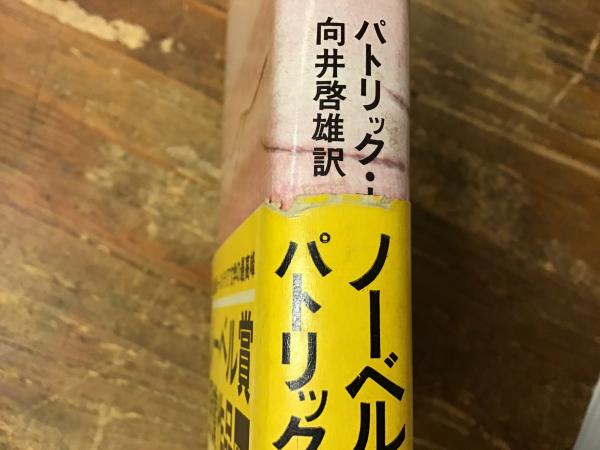 台風の目(パトリック・ホワイト 著 ; 向井啓雄 訳) / 古本、中古本、古  