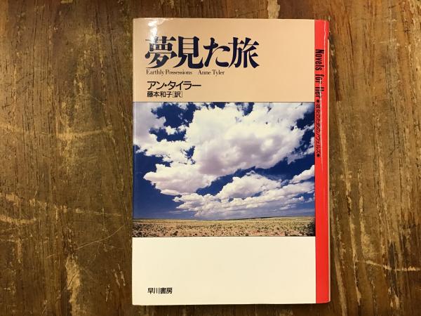 【中古】 夢見た旅/早川書房/アン・タイラー 夢見た旅(アン・タイラー 著 ; 藤本和子 訳) / 古本、中古本、古