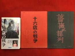 松本俊夫監督作品台本「薔薇の葬列」「十六歳の戦争」2冊一括（VHS「十六歳の戦争」のオマケ付き※テープにカビが見受けられるため再生はおすすめいたしません）