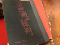 松本俊夫監督作品台本「薔薇の葬列」「十六歳の戦争」2冊一括（VHS「十六歳の戦争」のオマケ付き※テープにカビが見受けられるため再生はおすすめいたしません）