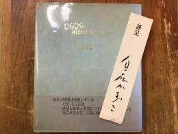 ひらひら、運ばれてゆくもの　＜墨書署名箋付き＞