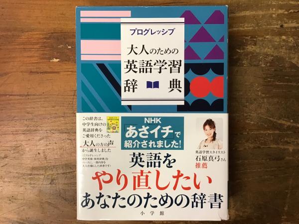 プログレッシブ大人のための英語学習辞典(吉田研作 編) / 古本、中古本