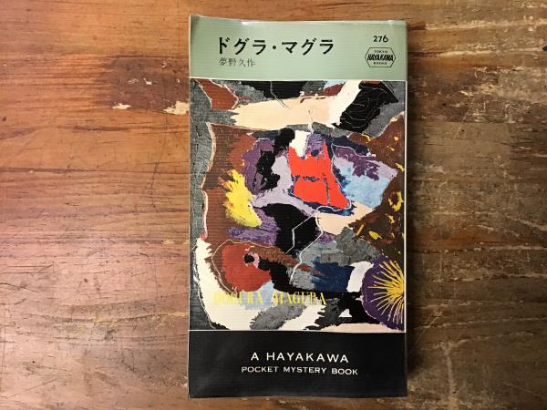 ドグラ・マグラ(夢野久作著) / 古書 往来座 / 古本、中古本、古 ドグラ・マグラ(夢野久作著) / 古書 往来座 / 古本、中古本、古