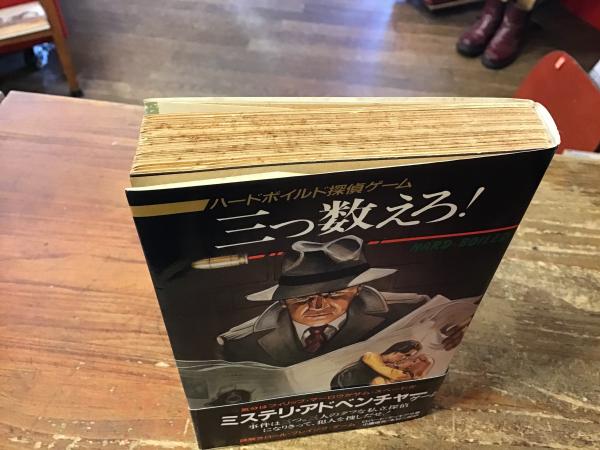 三つ数えろ! : ハードボイルド探偵ゲーム(ロバート・ディキアラ
