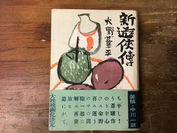 新遊侠伝(火野葦平 著) / 古本、中古本、古書籍の通販は「日本の古本屋 