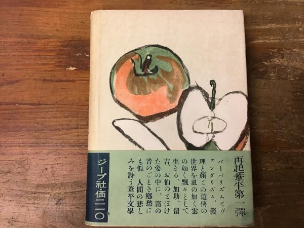 新遊侠伝(火野葦平 著) / 古本、中古本、古書籍の通販は「日本の古本屋 