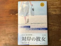Woman on the other shore 英文版　対岸の彼女